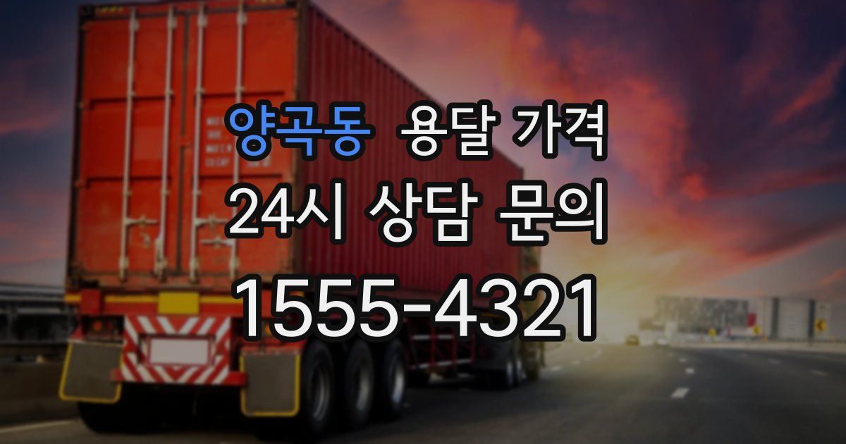 양곡동 용달 가격