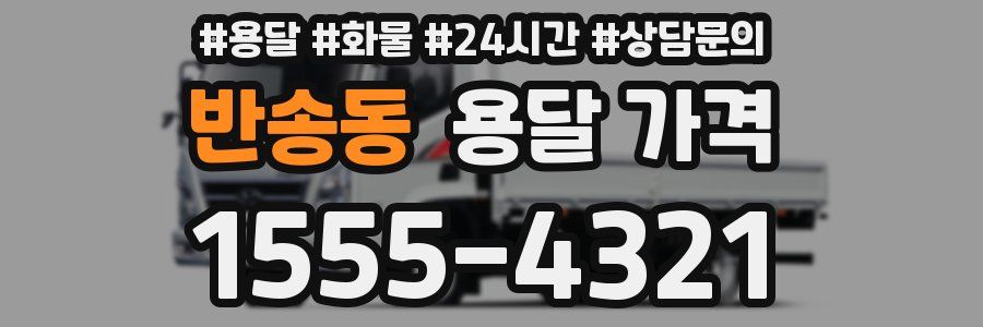 반송동 용달 가격