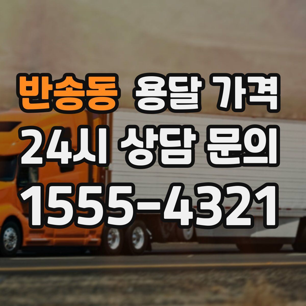 반송동 용달 가격