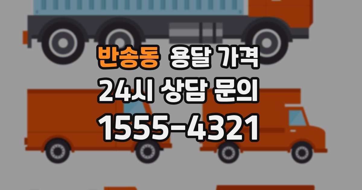 반송동 용달 가격