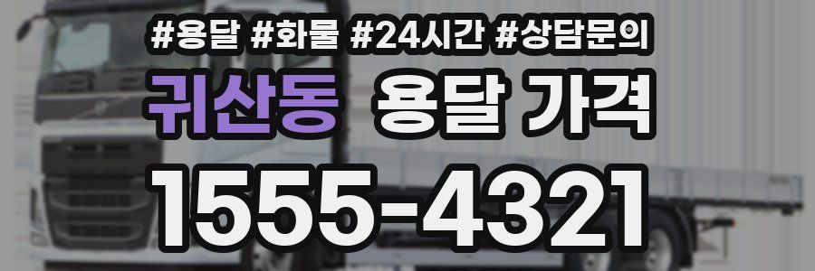 귀산동 용달 가격