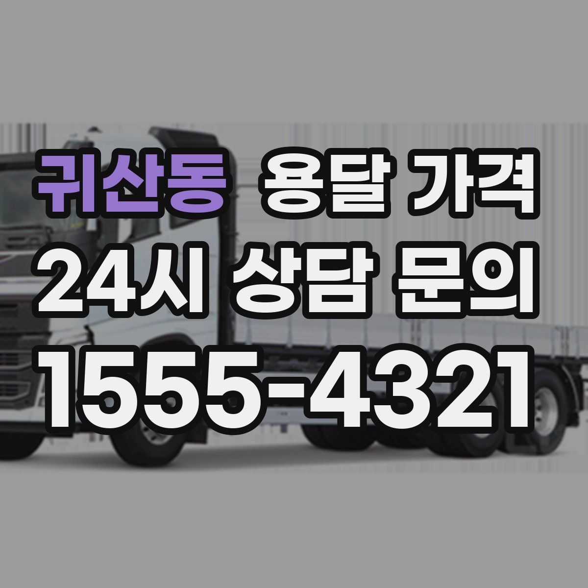 귀산동 용달 가격