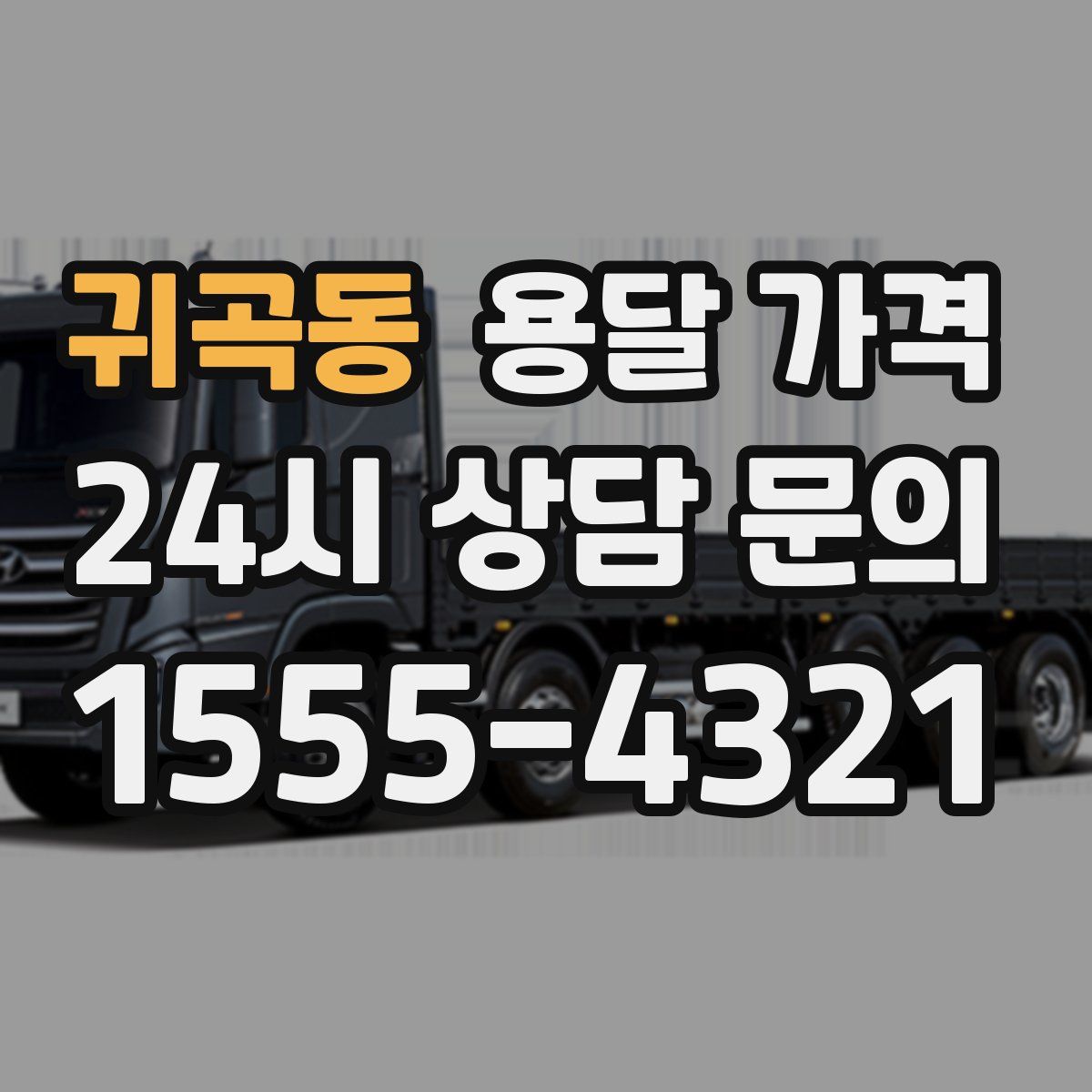 귀곡동 용달 가격