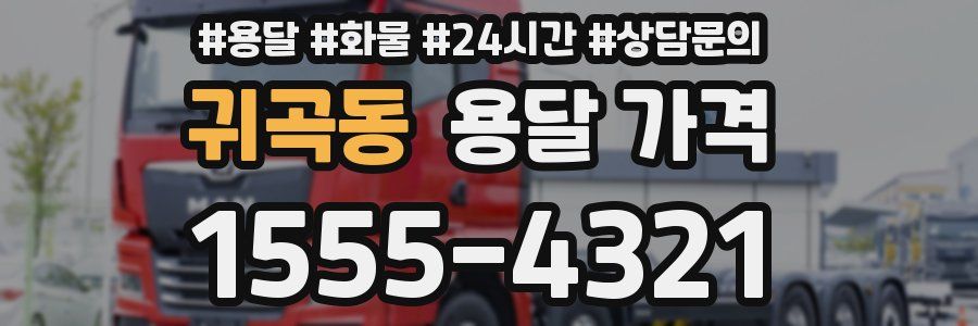 귀곡동 용달 가격