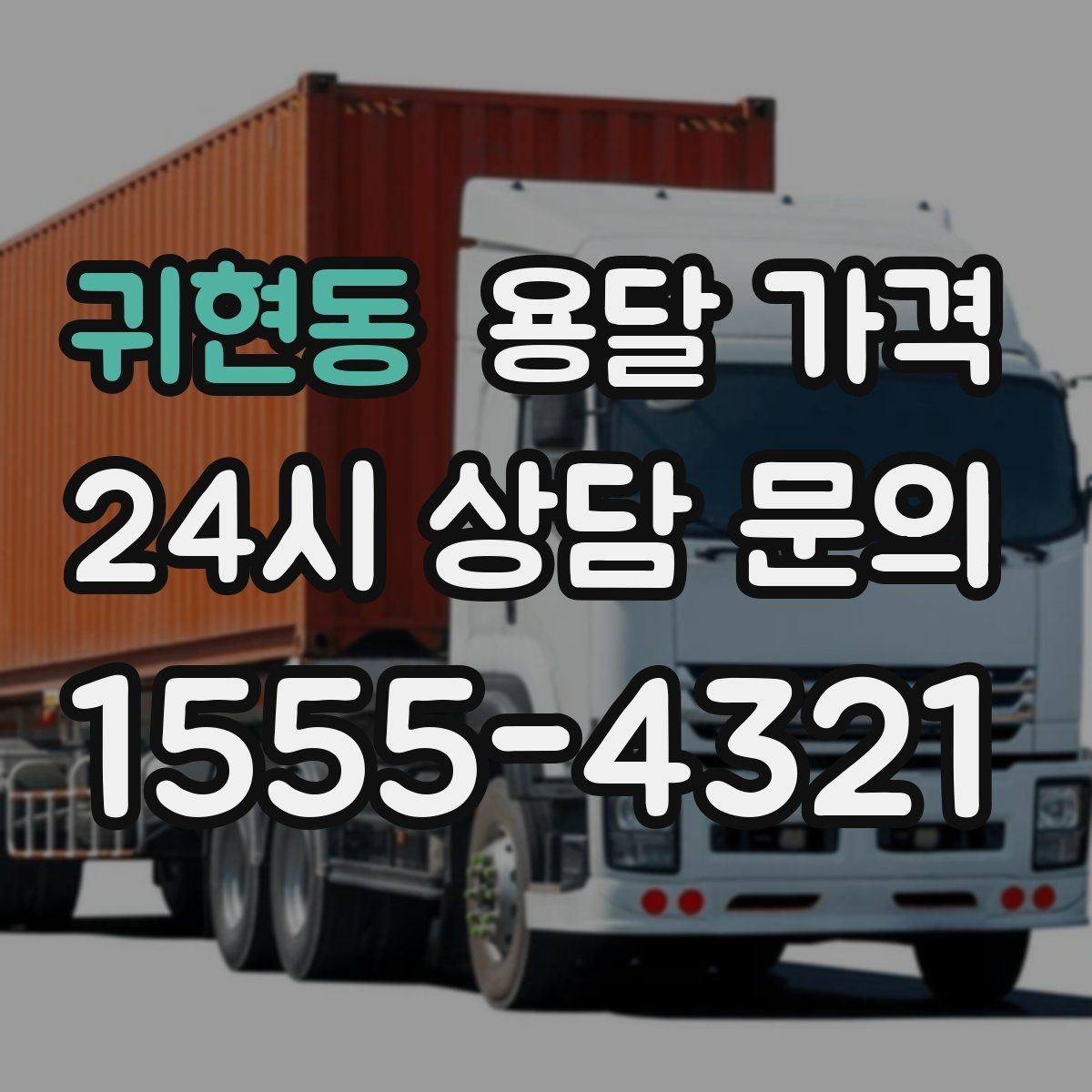 귀현동 용달 가격 시외 이동 시 고려사항