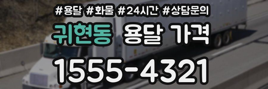 귀현동 용달 가격