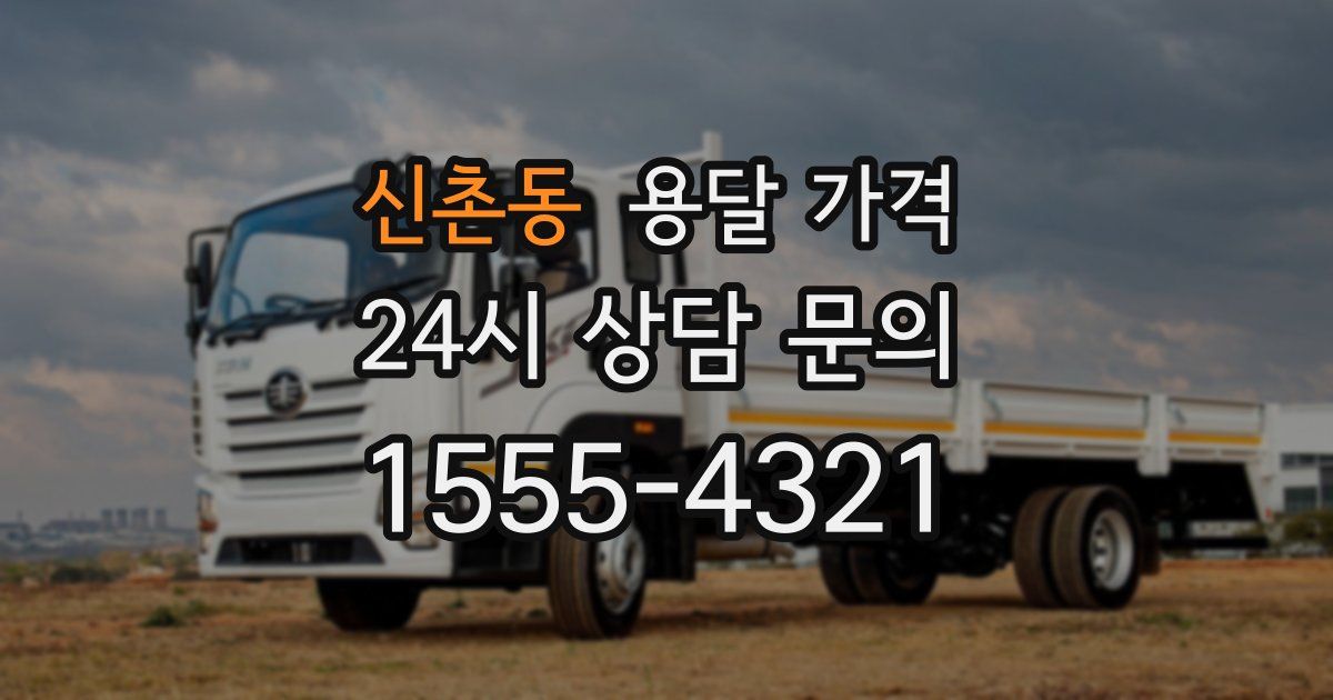 신촌동 용달 가격