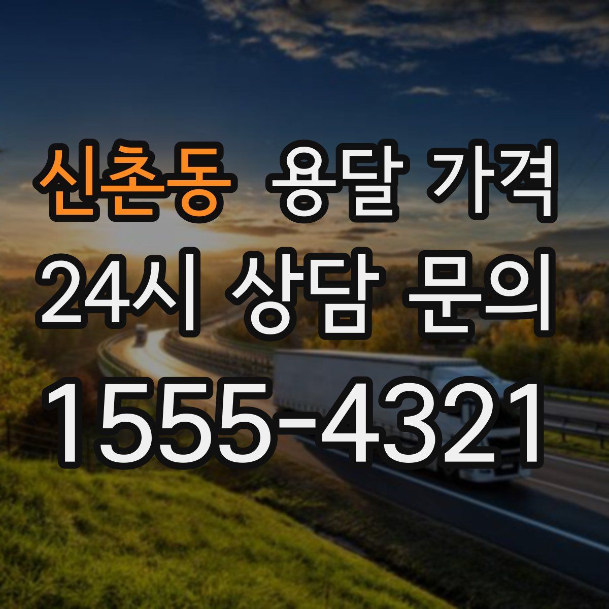 신촌동 용달 가격