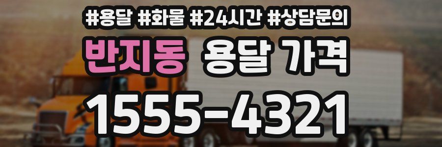 반지동 용달 가격