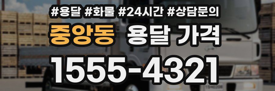 중앙동 용달 가격