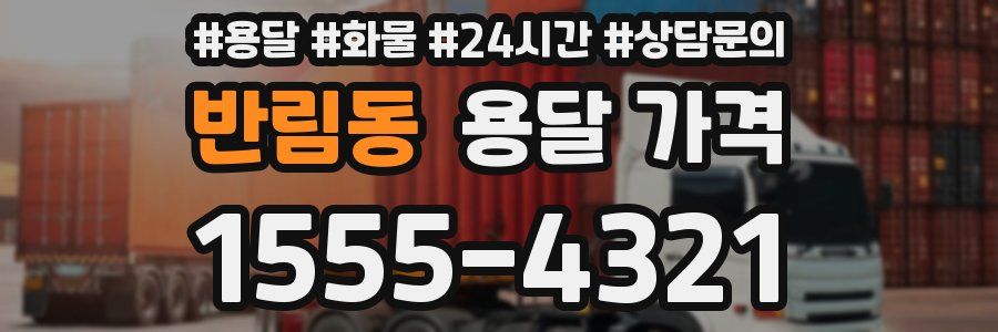 반림동 용달 가격