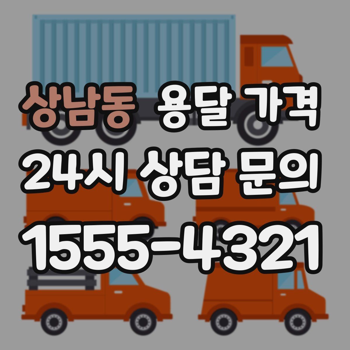 상남동 용달 가격 고속도로 이용 시 비용 포함 여부