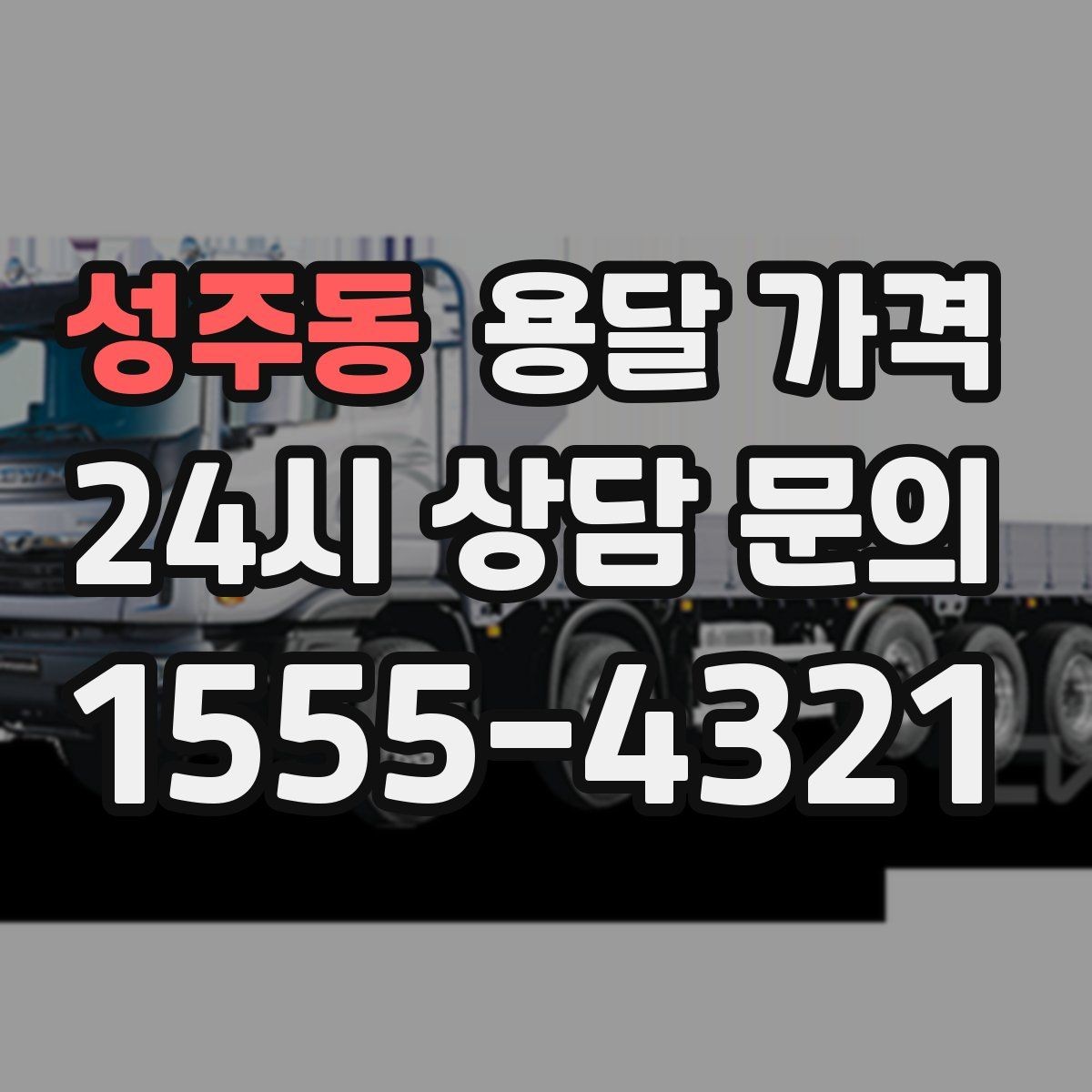 성주동 용달 가격 고속도로 이용 시 비용 포함 여부