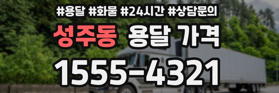 성주동 용달 가격