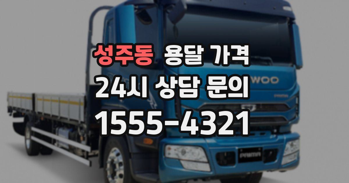 성주동 용달 가격