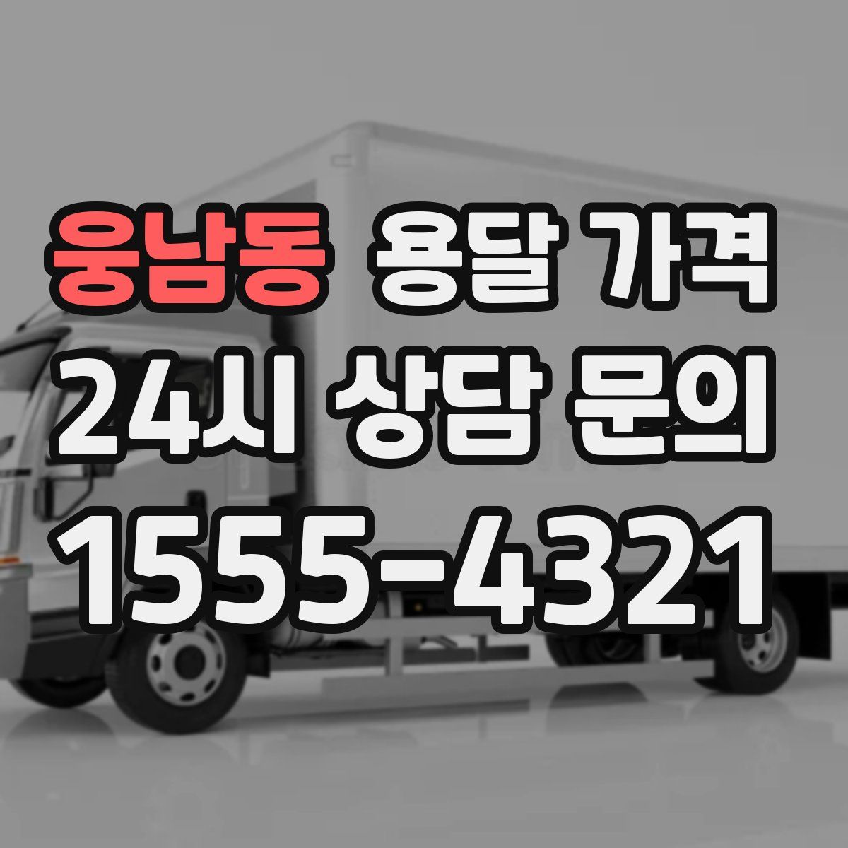 웅남동 용달 가격