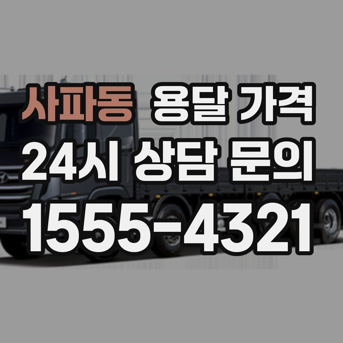 사파동 용달 가격 이용 후 만족도 높이는 방법