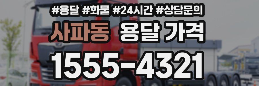 사파동 용달 가격