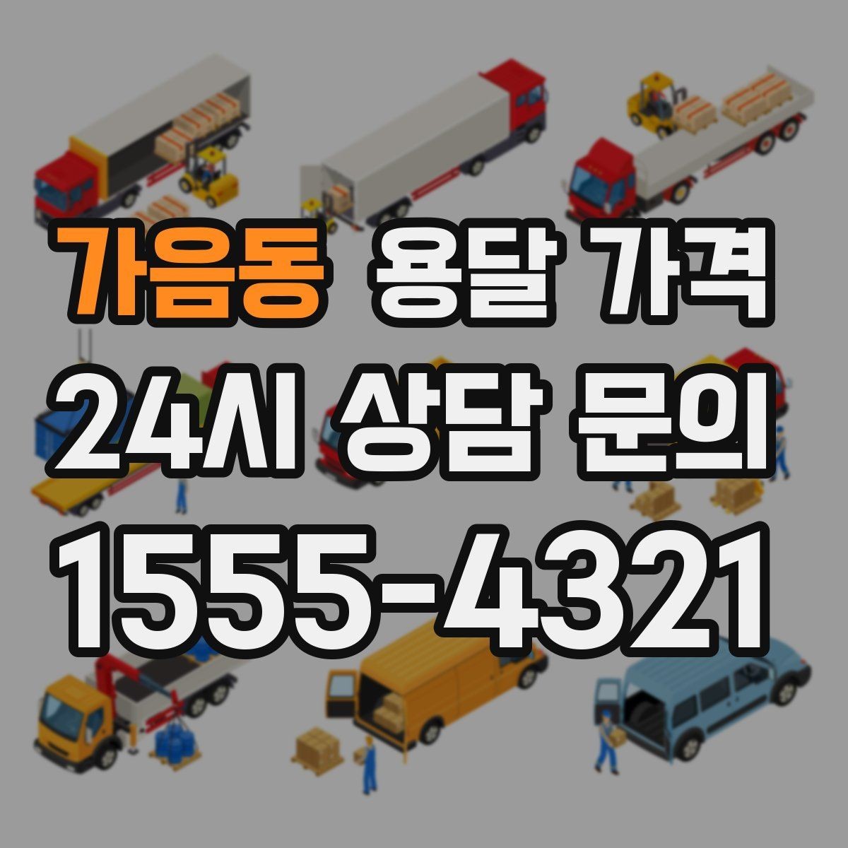 가음동 용달 가격 냉장고 세탁기 운반 비용 기준