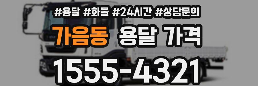 가음동 용달 가격