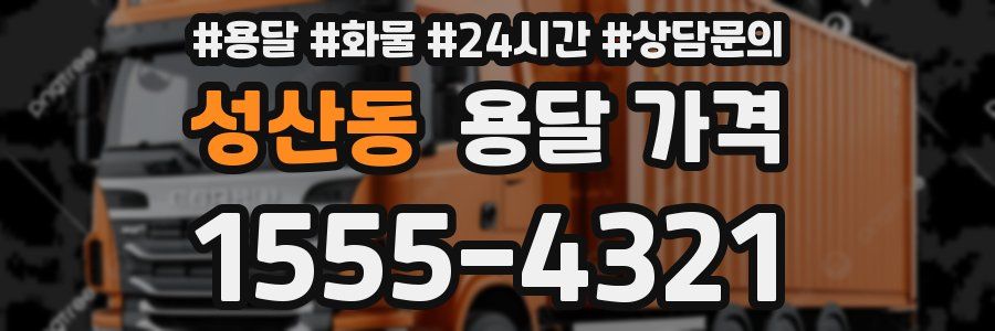 성산동 용달 가격