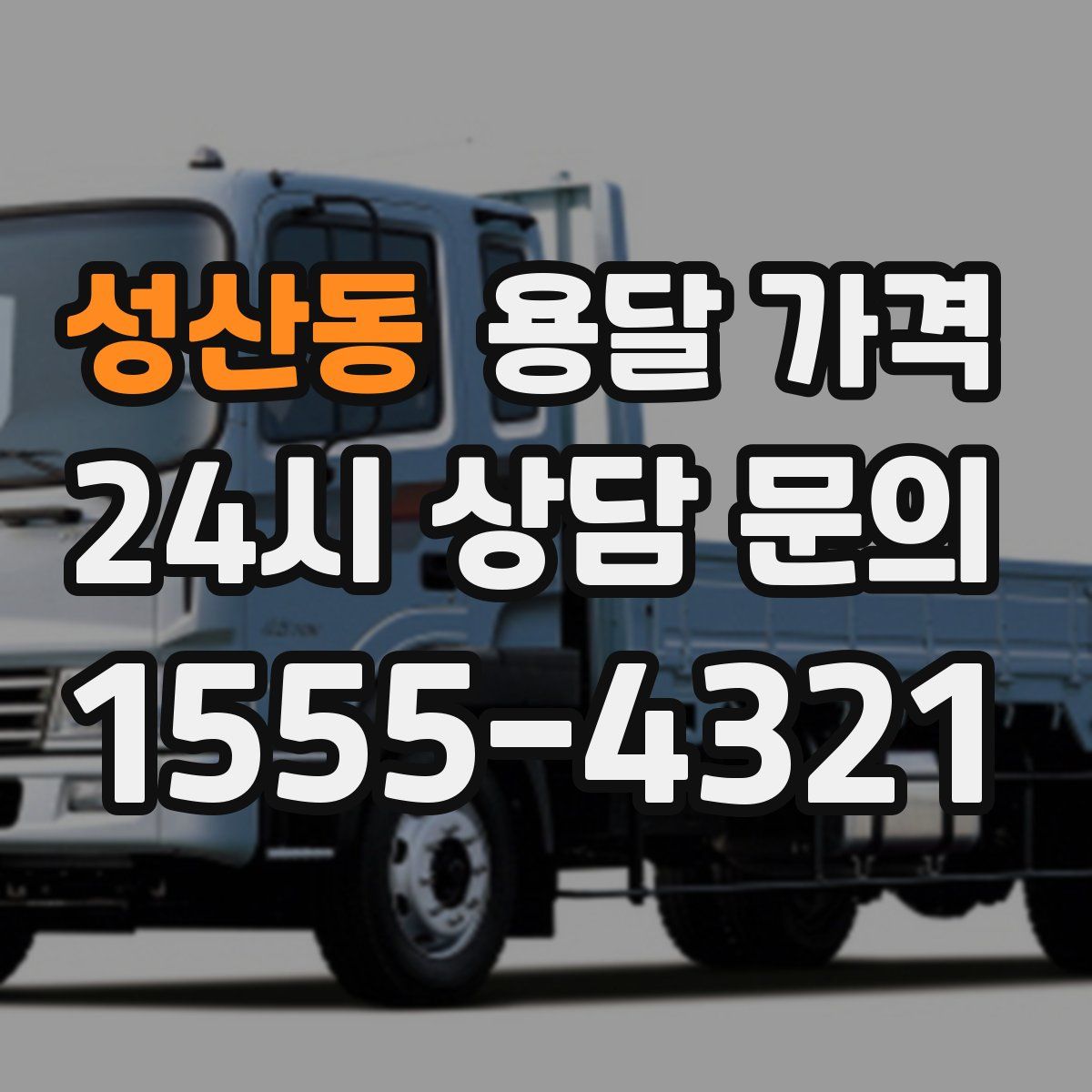 성산동 용달 가격