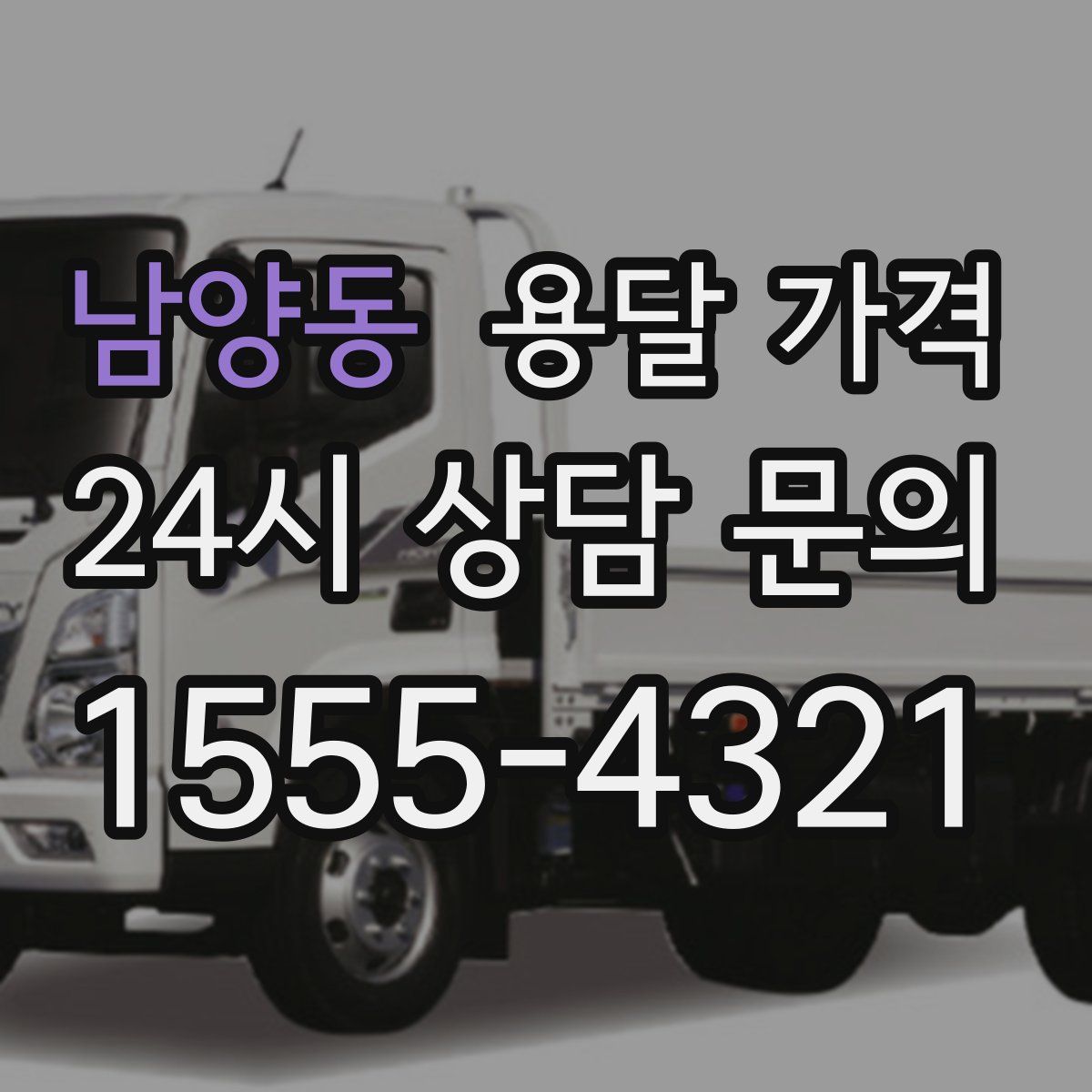 남양동 용달 가격