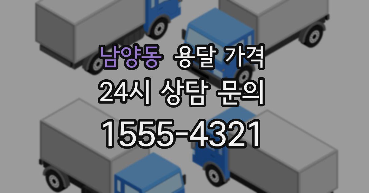 남양동 용달 가격