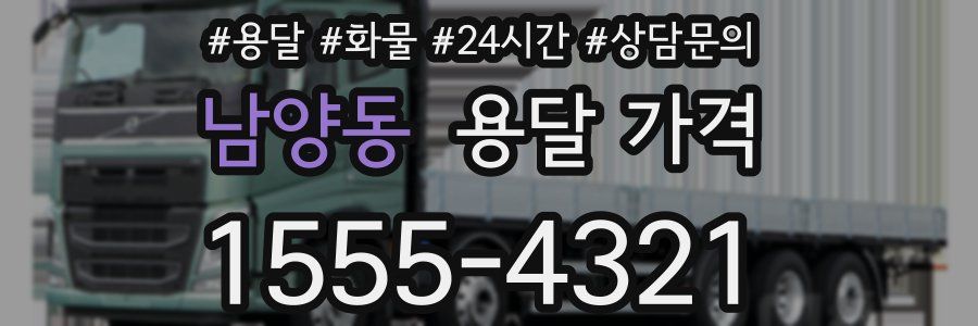 남양동 용달 가격