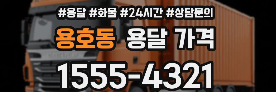 용호동 용달 가격