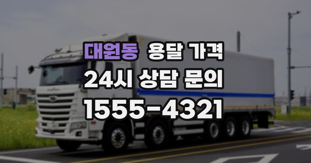 대원동 용달 가격