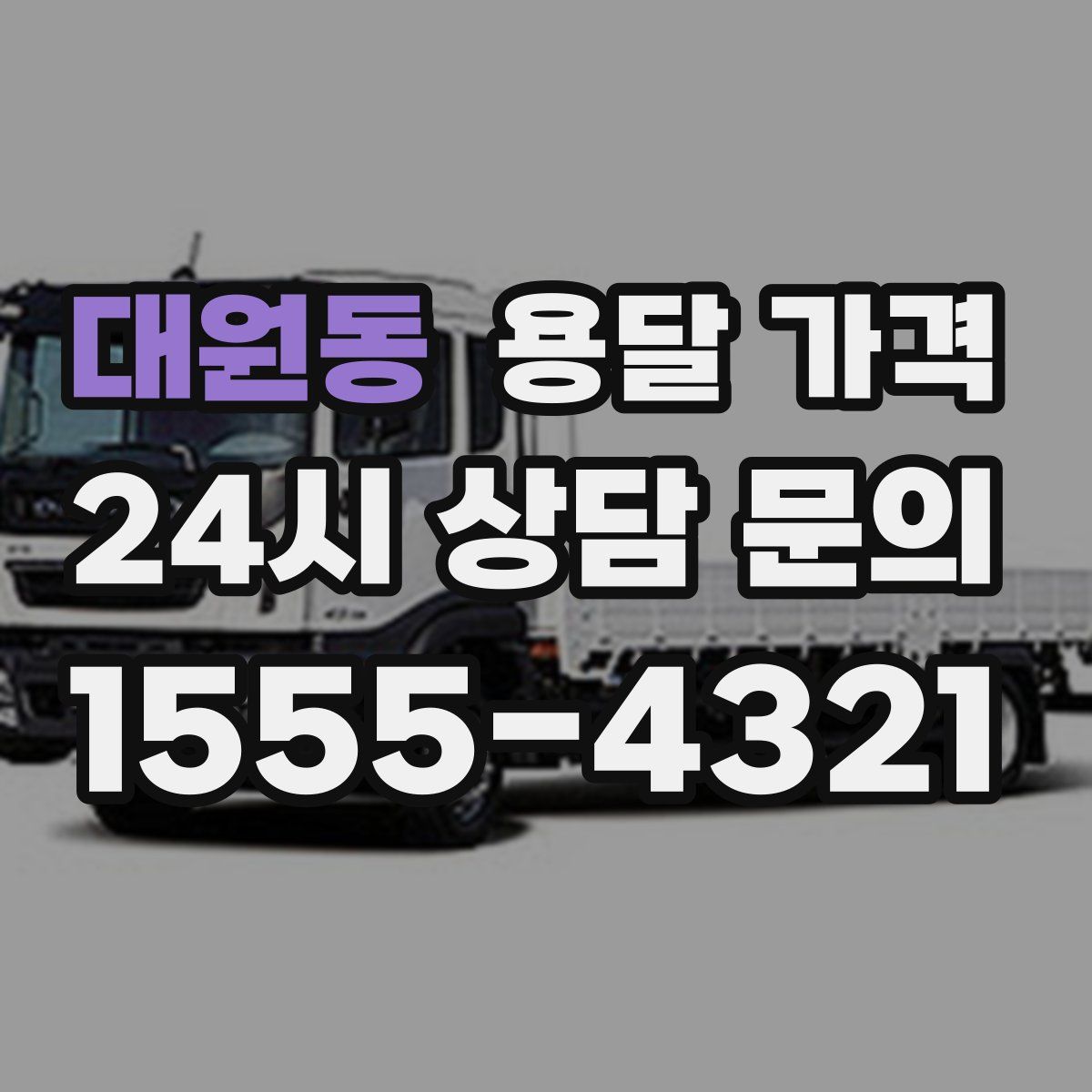 대원동 용달 가격