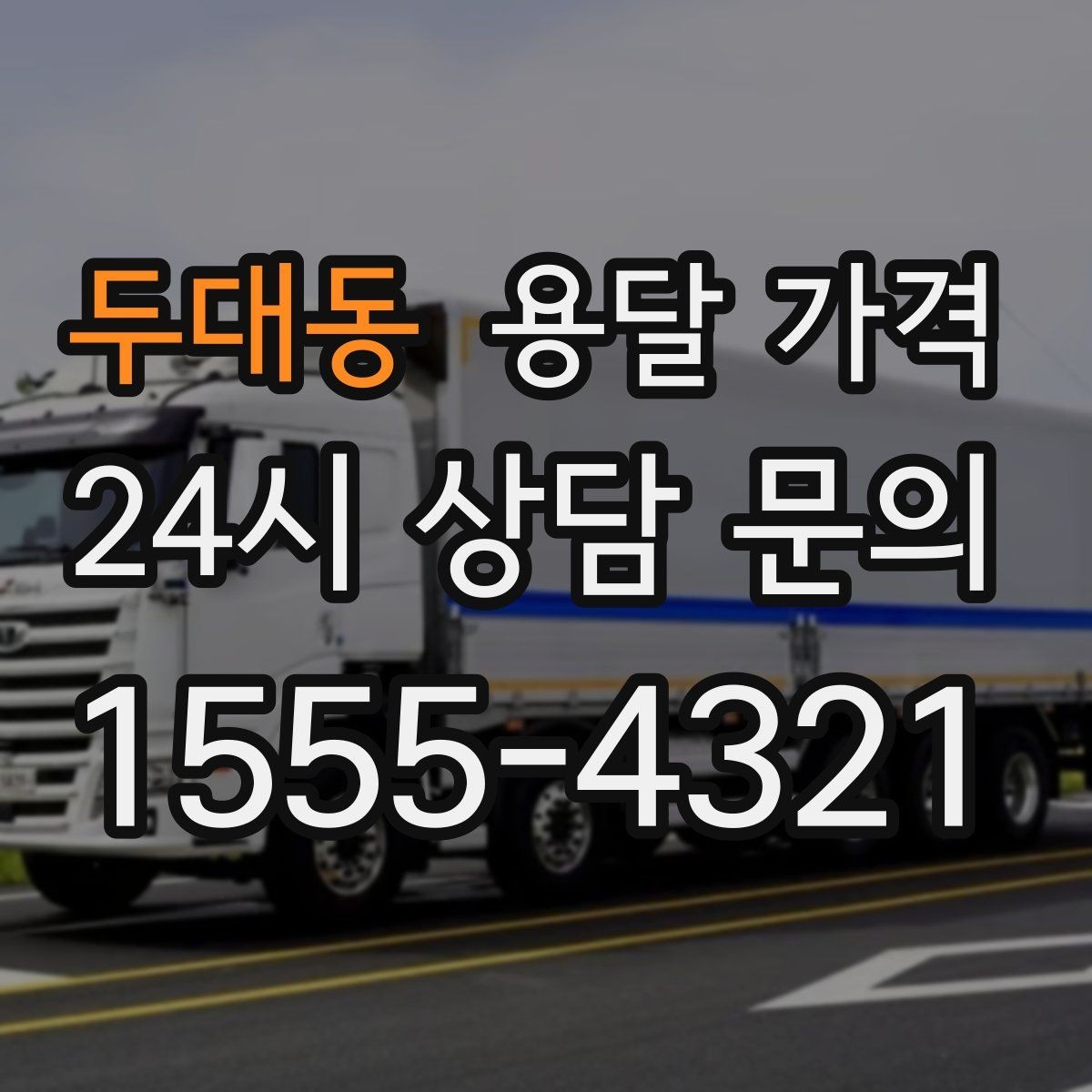 두대동 용달 가격 온라인 견적 활용 팁