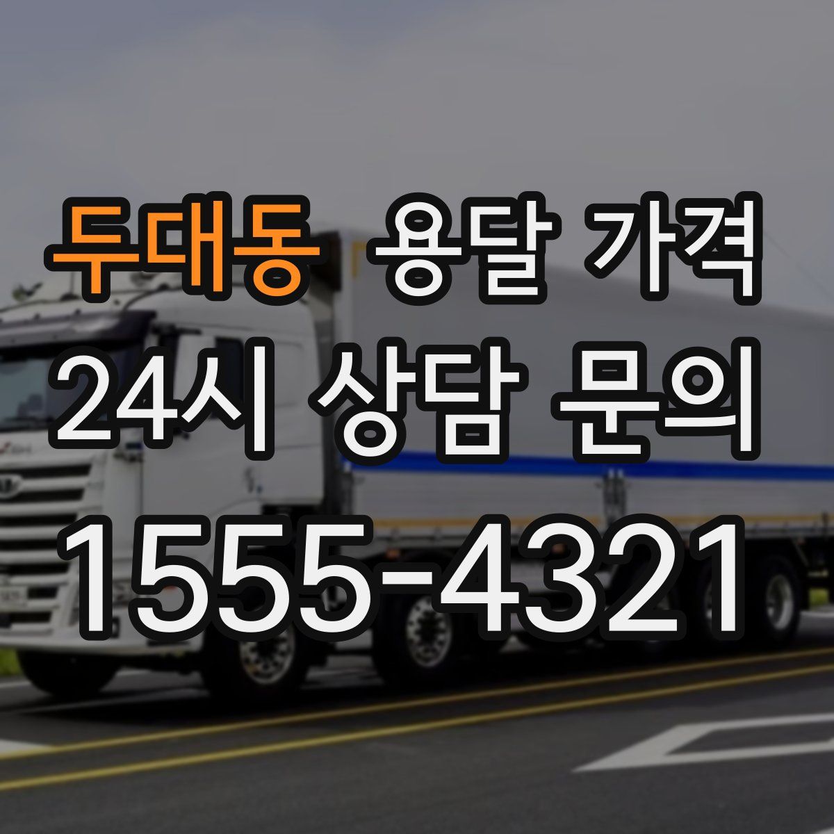 두대동 용달 가격