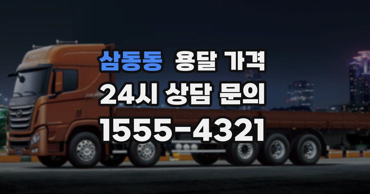 삼동동 용달 가격