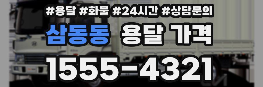 삼동동 용달 가격