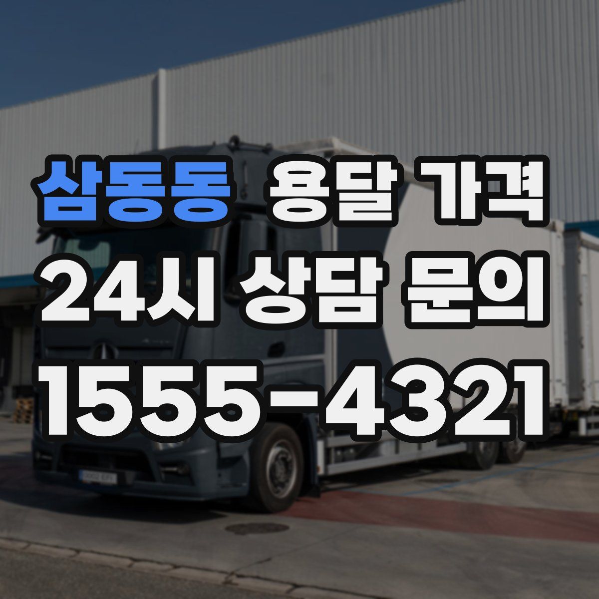 삼동동 용달 가격