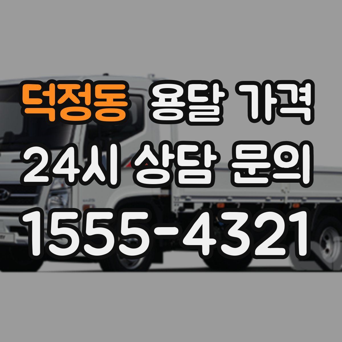 덕정동 용달 가격