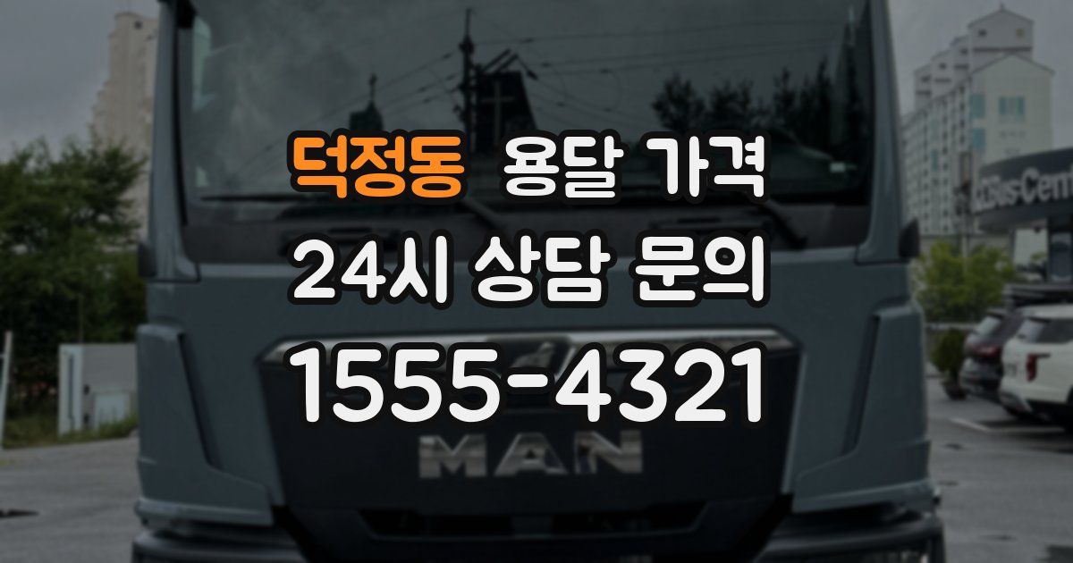 덕정동 용달 가격