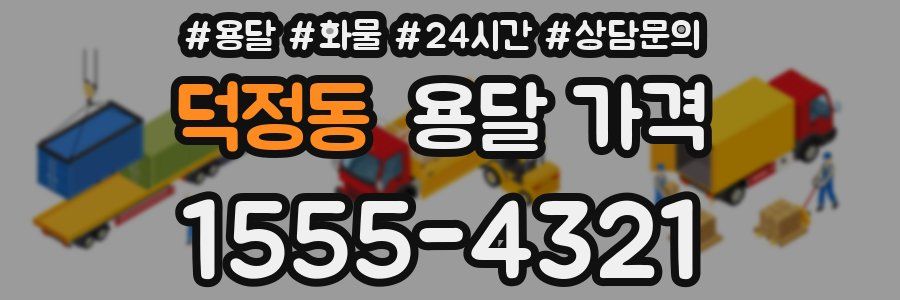 덕정동 용달 가격