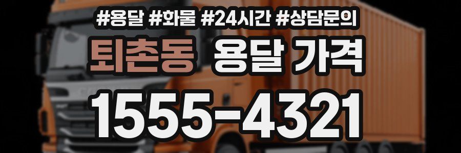 퇴촌동 용달 가격