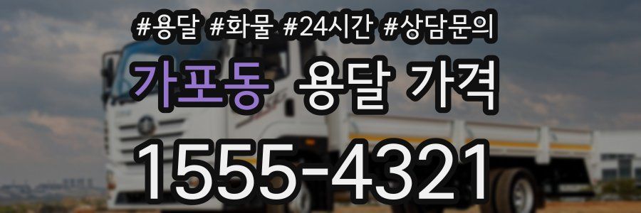 가포동 용달 가격