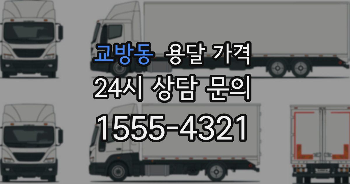 교방동 용달 가격