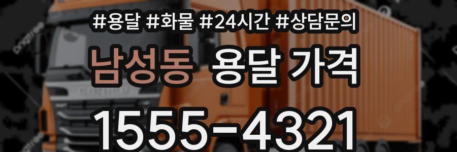 남성동 용달 가격