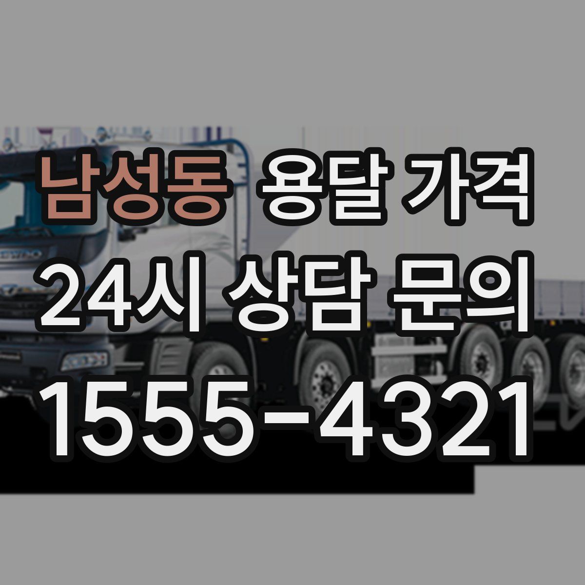 남성동 용달 가격