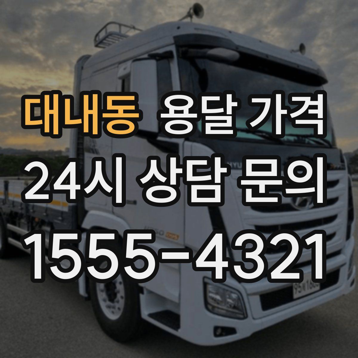 대내동 용달 가격