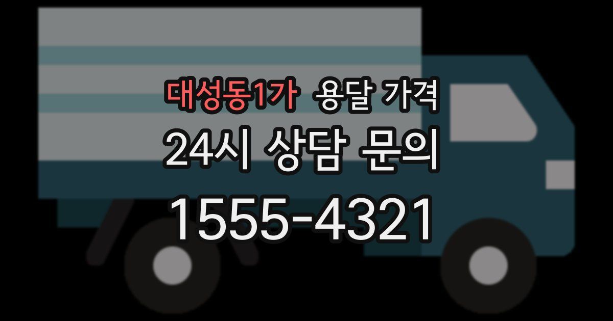 대성동1가 용달 가격