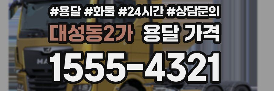 대성동2가 용달 가격