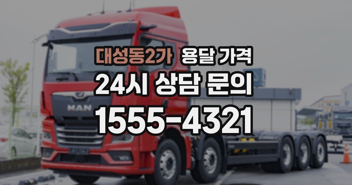 대성동2가 용달 가격