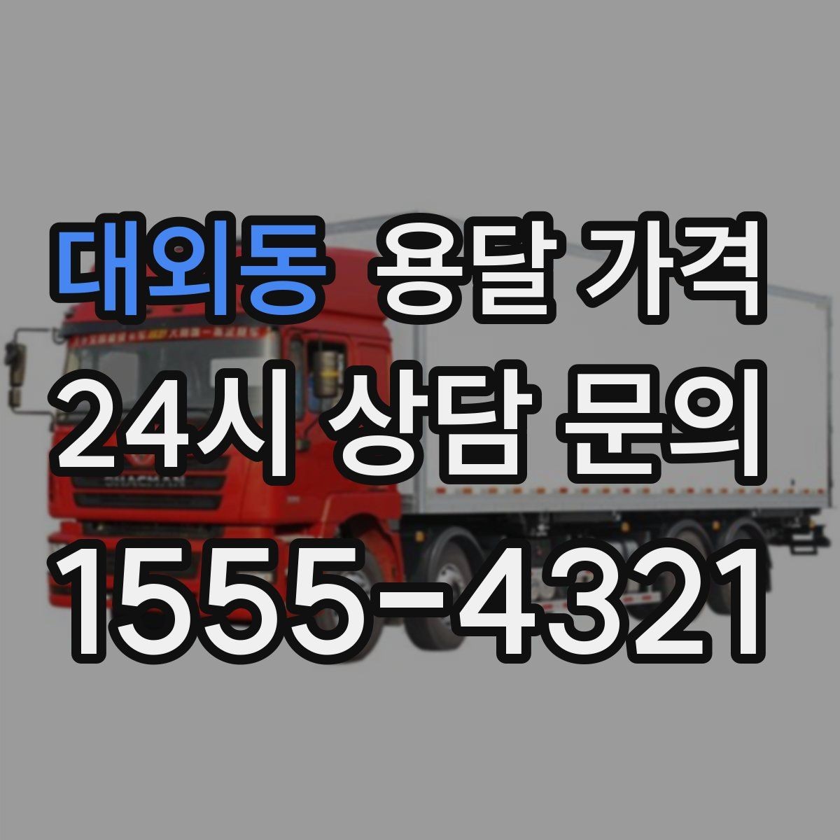 대외동 용달 가격 처음 이용 시 꼭 알아야 할 점